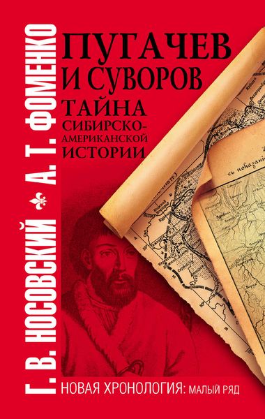 Обложка книги  «Пугачев и Суворов. Тайна сибирско-американской истории»