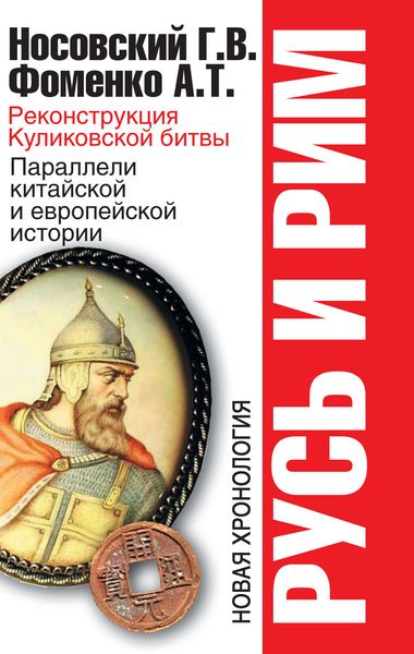 Обложка книги  «Реконструкция Куликовской битвы. Параллели китайской и европейской истории»
