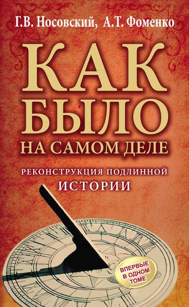Обложка книги  «Реконструкция подлинной истории»
