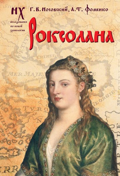 Обложка книги  «Роксолана. Зодиакальные датировки 2011-2019 годов»