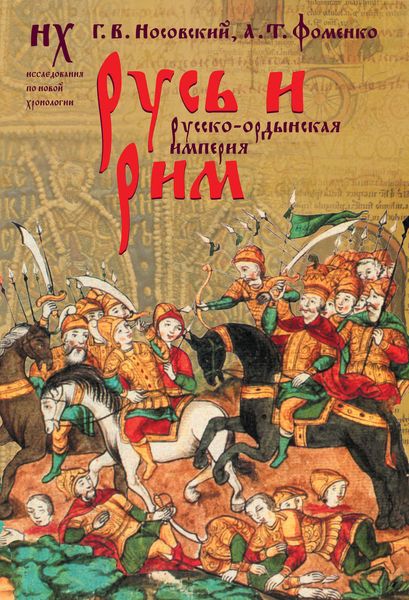 Обложка книги  «Русь и Рим. Русско-ордынская империя. Т. 2»