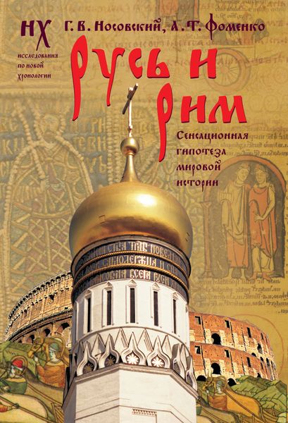 Обложка книги  «Русь и Рим. Сенсационная гипотеза мировой истории. Т. 1»