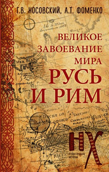 Обложка книги  «Русь и Рим. Великое завоевание мира»