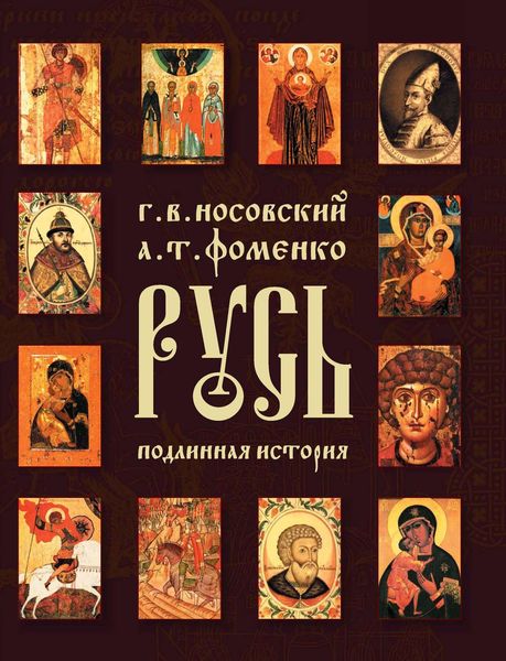 Обложка книги  «Русь. Подлинная история Великой Русско-Ордынской Средневековой Империи»