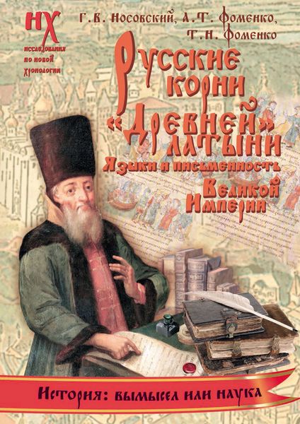 Обложка книги  «Русские корни «древней» латыни. Языки и письменность Великой Империи»