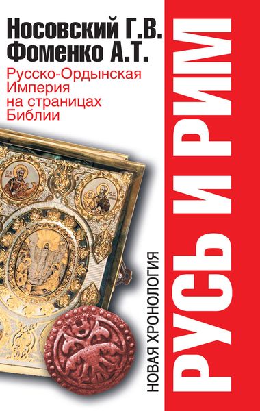 Обложка книги  «Русско-Ордынская Империя на страницах Библии»