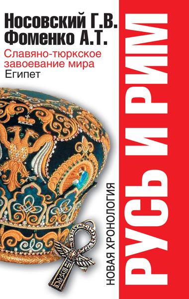 Обложка книги  «Славяно-тюркское завоевание мира. Египет»
