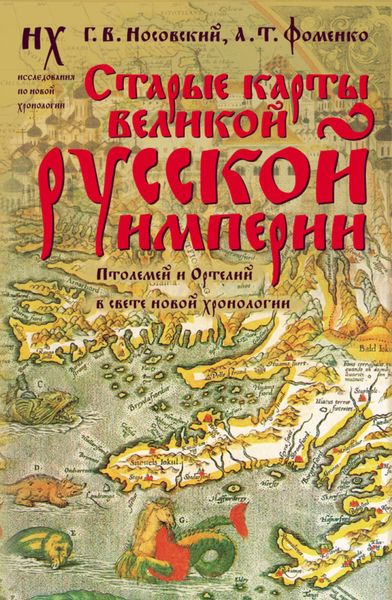 Обложка книги  «Старые карты Великой Русской Империи. Птолемей и Ортелий в свете новой хронологии»