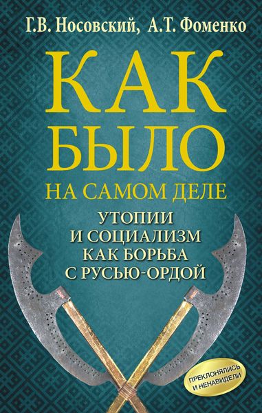 Обложка книги  «Утопии и социализм как борьба с Русью-Ордой. Преклонялись и ненавидели»