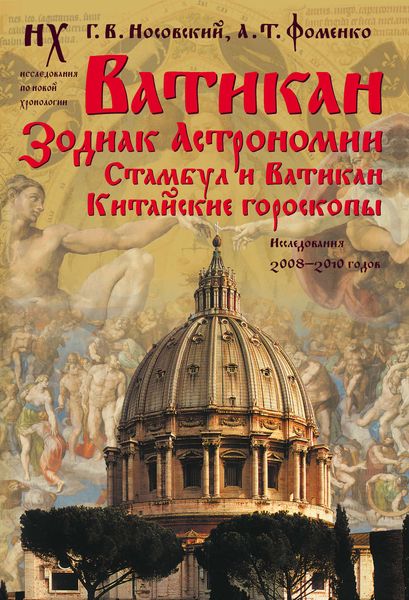 Обложка книги  «Ватикан. Зодиак Астрономии. Стамбул и Ватикан. Китайские гороскопы. Исследования 2008–2010 годов»
