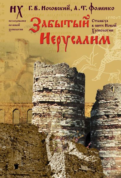 Обложка книги  «Забытый Иерусалим. Стамбул в свете новой хронологии»