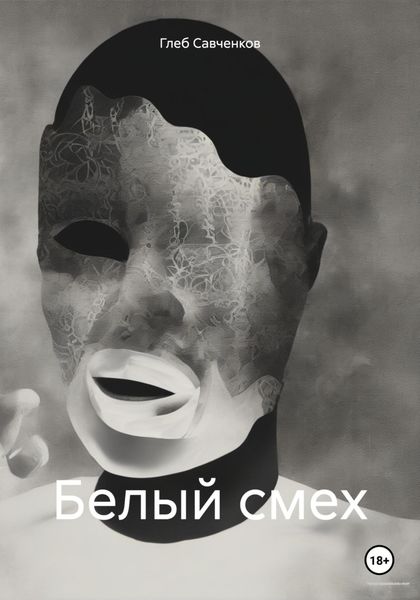 Обложка книги  «Белый смех»
