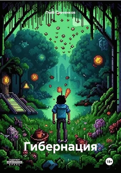 Обложка книги  «Гибернация»