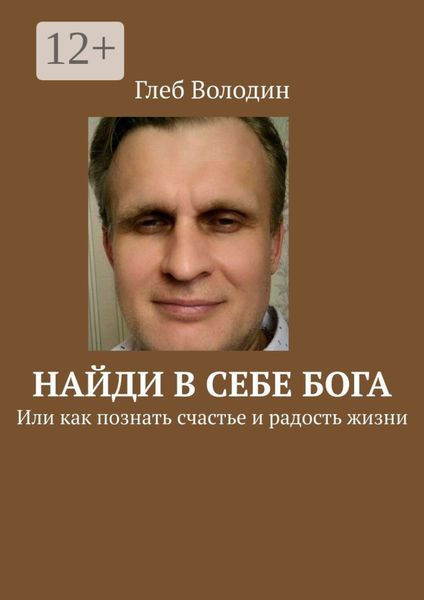 Обложка книги  «Найди в себе Бога. Или как познать счастье и радость жизни»