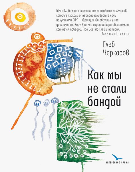 Обложка книги «Как мы не стали бандой»