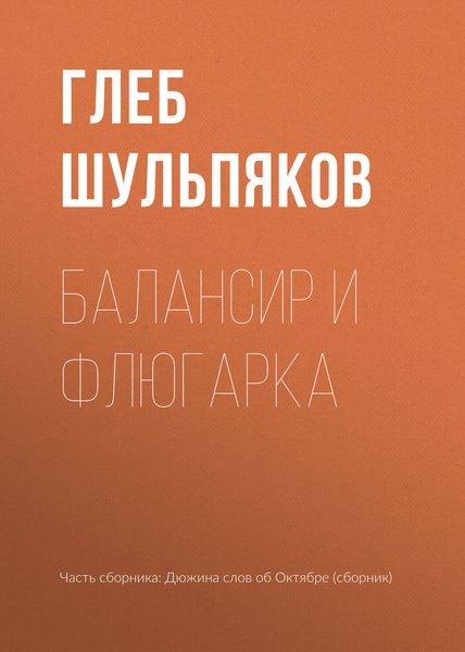 Обложка книги «Балансир и Флюгарка»