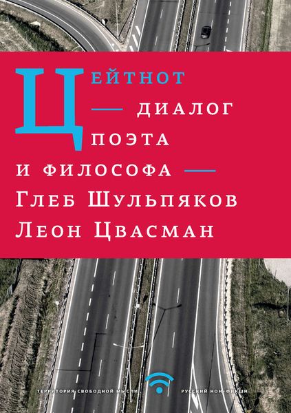 Обложка книги  «Цейтнот. Диалог поэта и философа»
