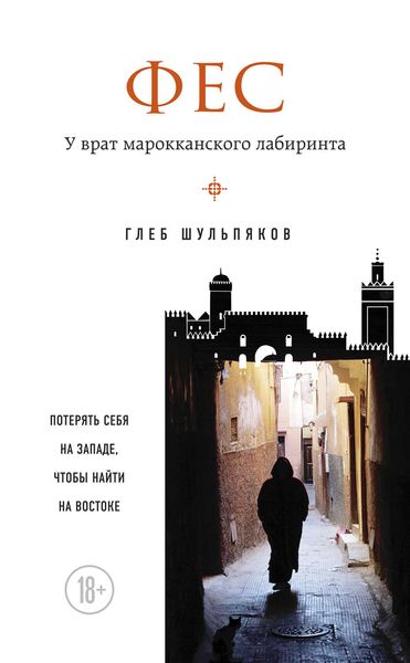 Обложка книги «Фес. У врат марокканского лабиринта»