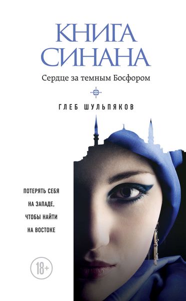 Обложка книги  «Книга Синана. Сердце за темным Босфором»