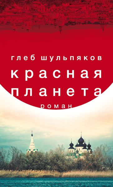 Обложка книги «Красная планета»