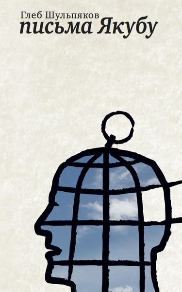 Обложка книги «Письма Якубу»