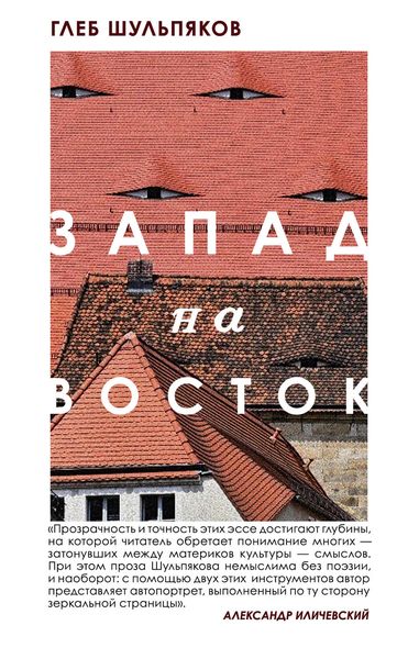 Обложка книги «Запад на Восток»