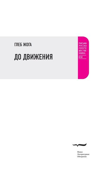 Обложка книги «До движения»