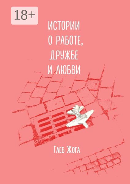 Обложка книги  «Истории о работе, дружбе и любви»