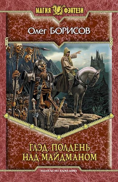 Обложка книги  «Глэд. Полдень над Майдманом»