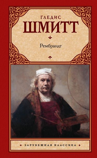 Обложка книги «Рембрандт»