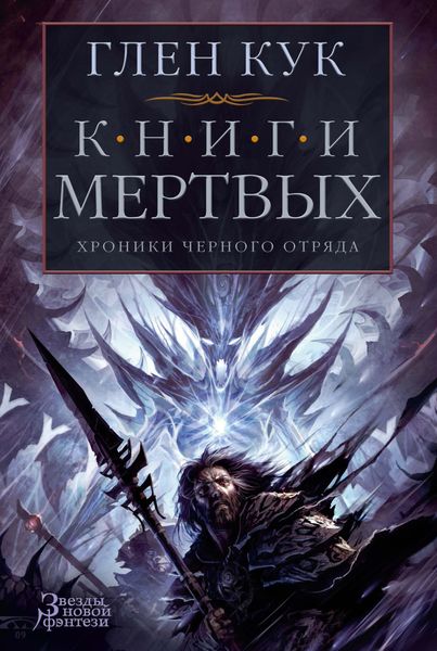 Обложка книги «Хроники Черного Отряда: Книги Мертвых»