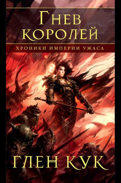 Обложка книги  «Хроники Империи Ужаса. Гнев королей»