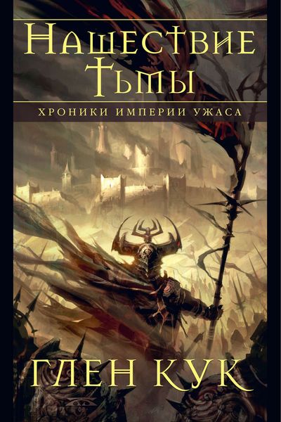 Обложка книги  «Хроники Империи Ужаса. Нашествие Тьмы»