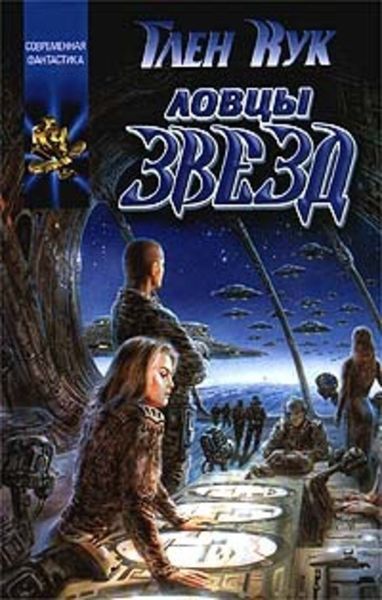 Обложка книги «Ловцы звезд»