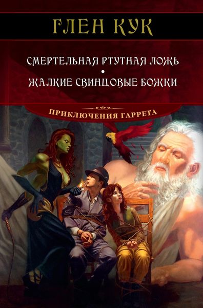 Обложка книги  «Смертельная ртутная ложь. Жалкие свинцовые божки»