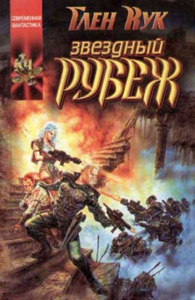 Обложка книги «Звездный рубеж»