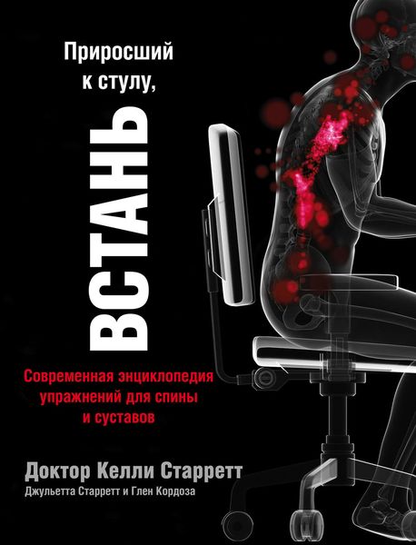 Обложка книги  «Приросший к стулу, ВСТАНЬ: современная энциклопедия упражнений для спины и суставов»