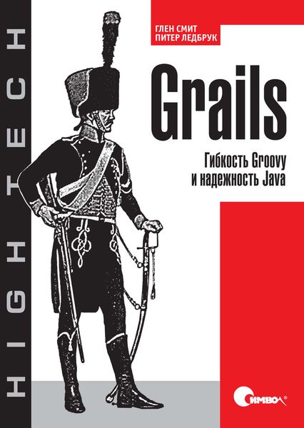 Обложка книги «Grails. Гибкость Groovy и надежность Java»