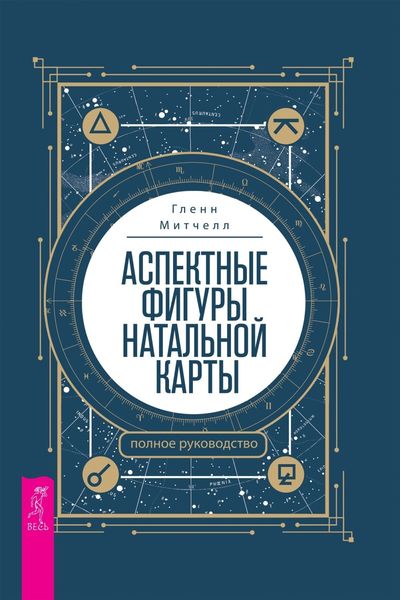 Обложка книги  «Аспектные фигуры натальной карты: полное руководство»