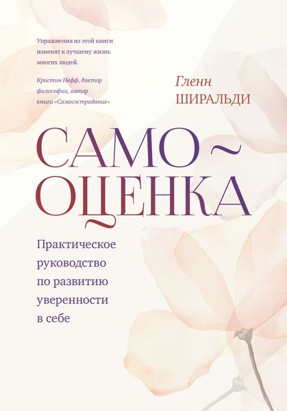 Обложка книги «Самооценка. Практическое руководство по развитию уверенности в себе»