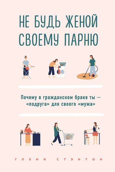 Обложка книги «Не будь женой своему парню. Почему в гражданском браке ты – «подруга» для своего «мужа»»