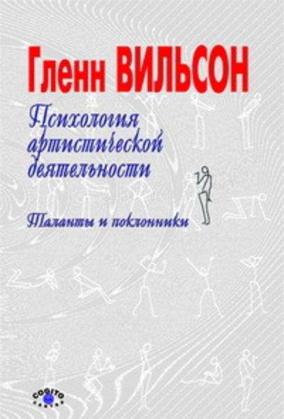 Обложка книги «Психология артистической деятельности: Таланты и поклонники»