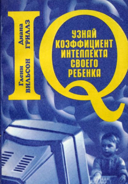 Обложка книги «Узнай коэффициент интеллекта своего ребенка»