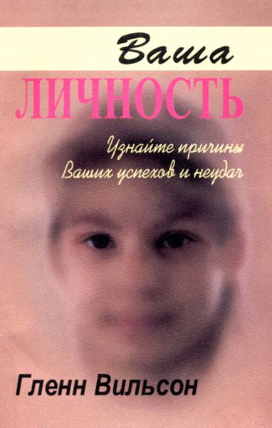 Обложка книги «Ваша личность. Узнайте причины ваших успехов и неудач»