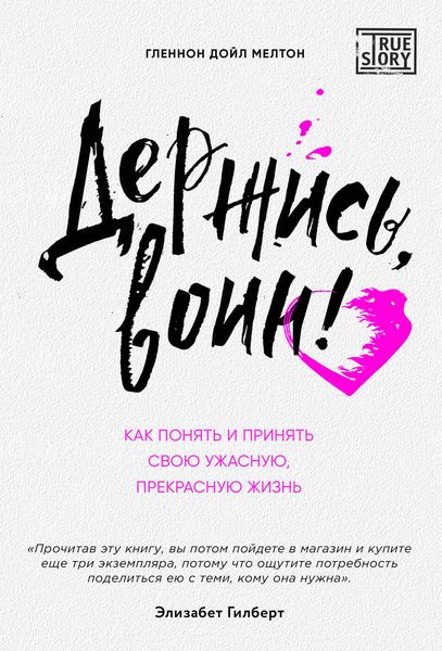 Обложка книги «Держись, воин! Как понять и принять свою ужасную, прекрасную жизнь»