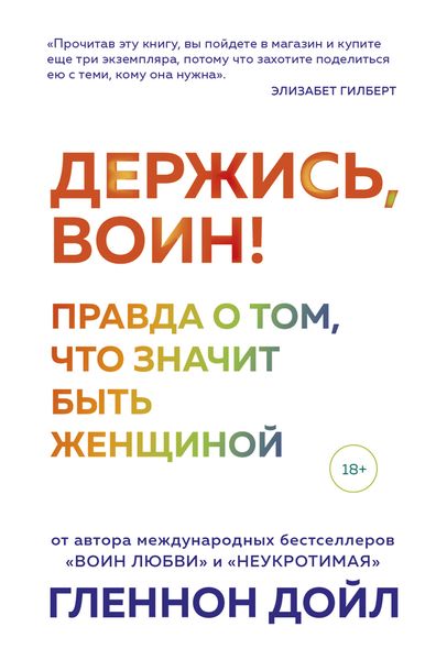 Обложка книги «Держись, воин! Правда о том, что значит быть женщиной»
