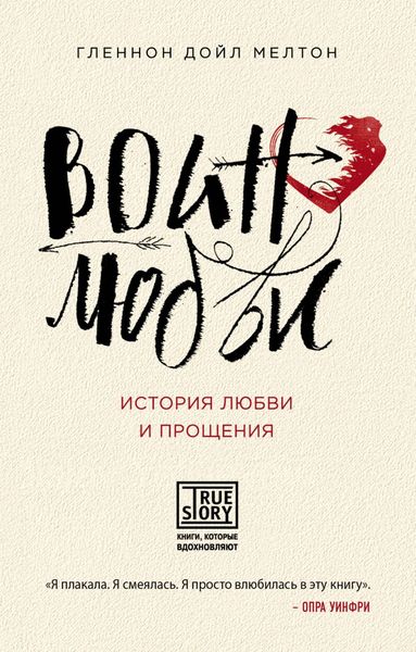 Обложка книги «Воин любви. История любви и прощения»