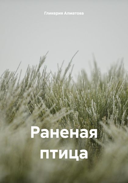 Обложка книги  «Раненая птица»