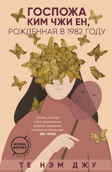 Обложка книги  «Госпожа Ким Чжи Ен, рожденная в 1982 году»