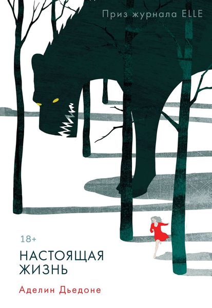 Обложка книги  «Настоящая жизнь»